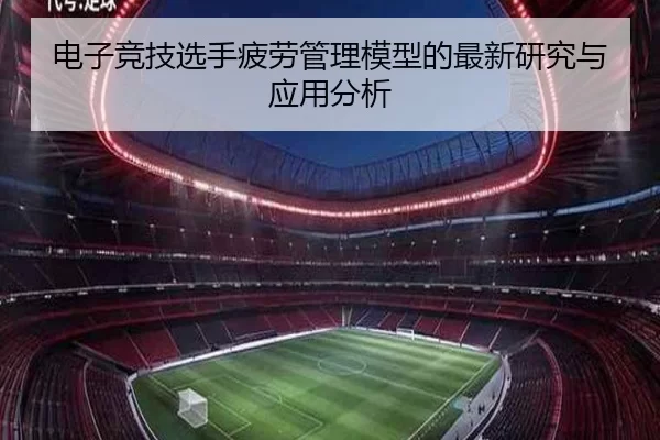 电子竞技选手疲劳管理模型的最新研究与应用分析
